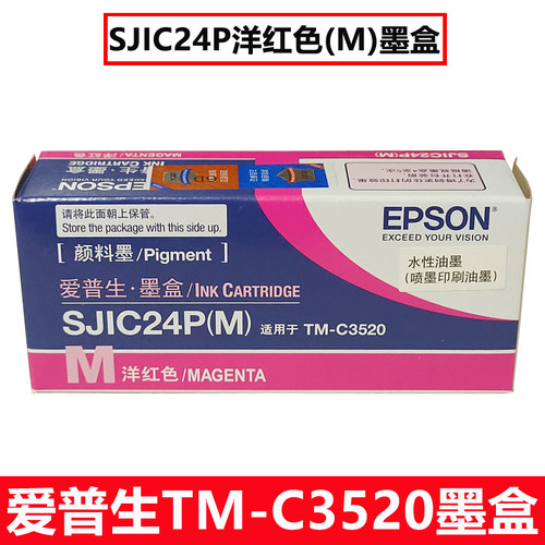 原装 Epson爱普生C3520彩色标签打印机SJIC24P墨盒SJMB3500维护箱 - 图1