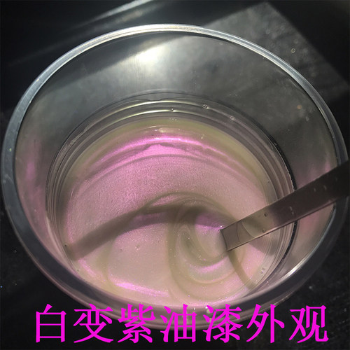 白变紫特效漆幻彩珠光漆变色龙漆光变漆偏光漆珍珠油漆金属渐变漆 - 图2