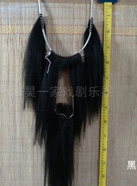 戏剧四喜吊单胡子演出用品昊一家