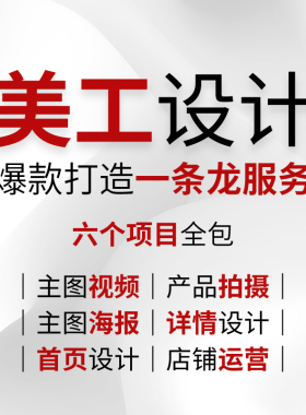 美工设计店铺装修海报设计详情页设计首页设计主图设计送拍摄