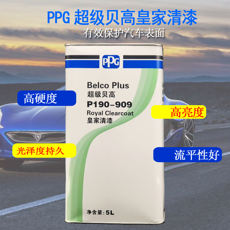 PPG超级贝高909皇家清漆套装 汽车油漆金属车漆 透明清漆高亮光油 - 图0