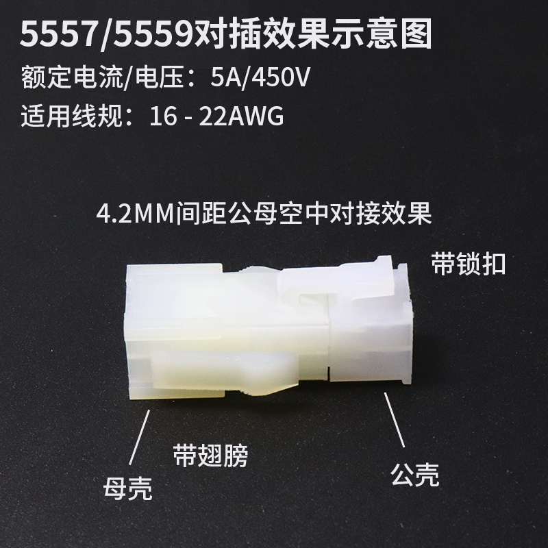5557/5559空中对接连接器接线端子4.2mm间距 公母胶壳+公母端子2p - 图0