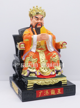包邮树脂像 龙王爷广济龙王像 家用工艺品桌面摆件12英寸 16寸