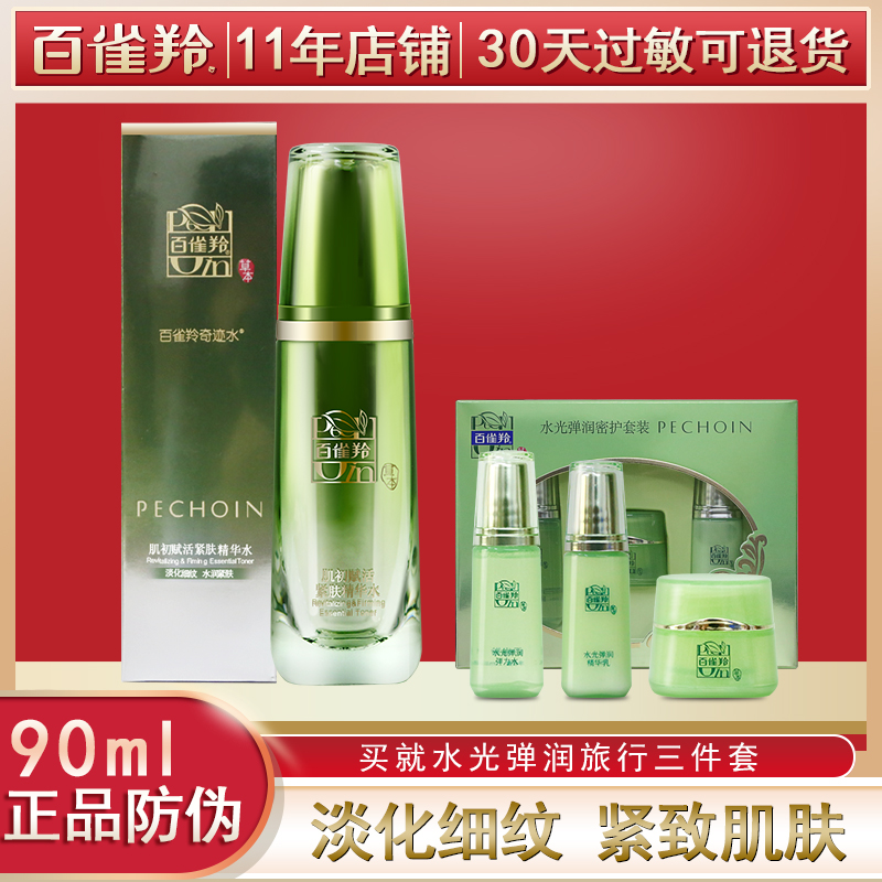 百雀羚肌初賦活緊膚精華水90ml 補水保溼淡化細紋化妝水