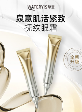 新版泉意肌活紧致淡纹眼霜保湿淡化黑眼圈滋养补水一支20g