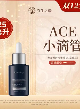有生之颜ACE小滴管奢宠悦龄精华油视黄醇25ml紧致抗皱升级版热卖
