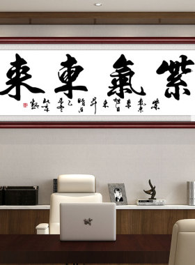 公司大幅企业紫气东来订做装饰画