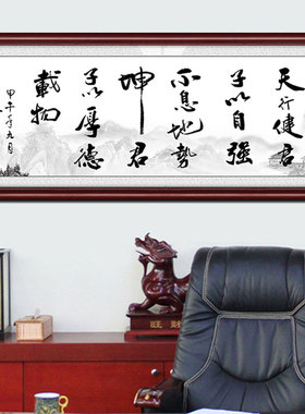 带框公司励志风天行健订做字画