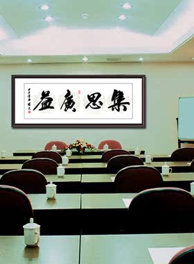 会议室大尺寸装饰画