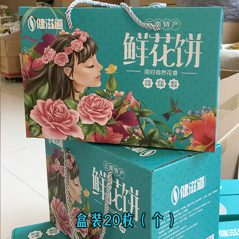 云南鲜花饼盒装20个健滋道礼盒装新鲜出炉食用玫瑰加工3朵花1个饼