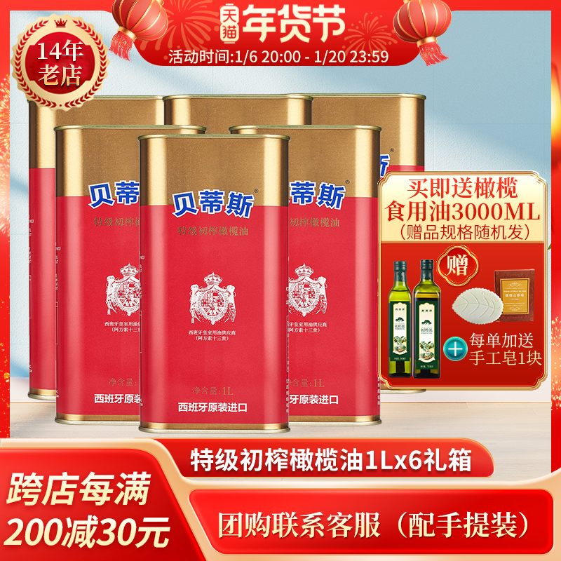送3L油/24年西班牙原装进口特级初榨贝蒂斯橄榄油1L*6罐配手提装