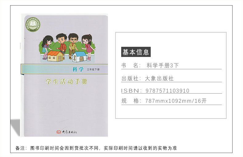 正版包邮大象版科学学生活动手册三3年级下册 大象出版社小学科学 学生活动手册 3年级下册 - 图0