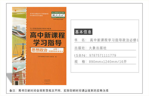 【含试卷答案】包邮2024适用人教版高中新课程学习指导思想政治必修1中国特色社会主义配人教版思想政治必修1一教材使用大象出版社-图3