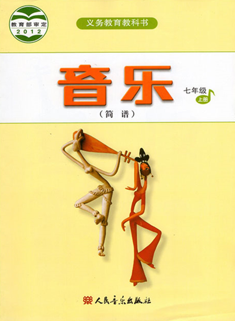 包邮2024使用七年级上下册音乐书 人音版音乐书初中一年级年级上下册(简谱)课本教材 7上人民音乐出版社(ZX)L新课标音乐教科书 - 图0