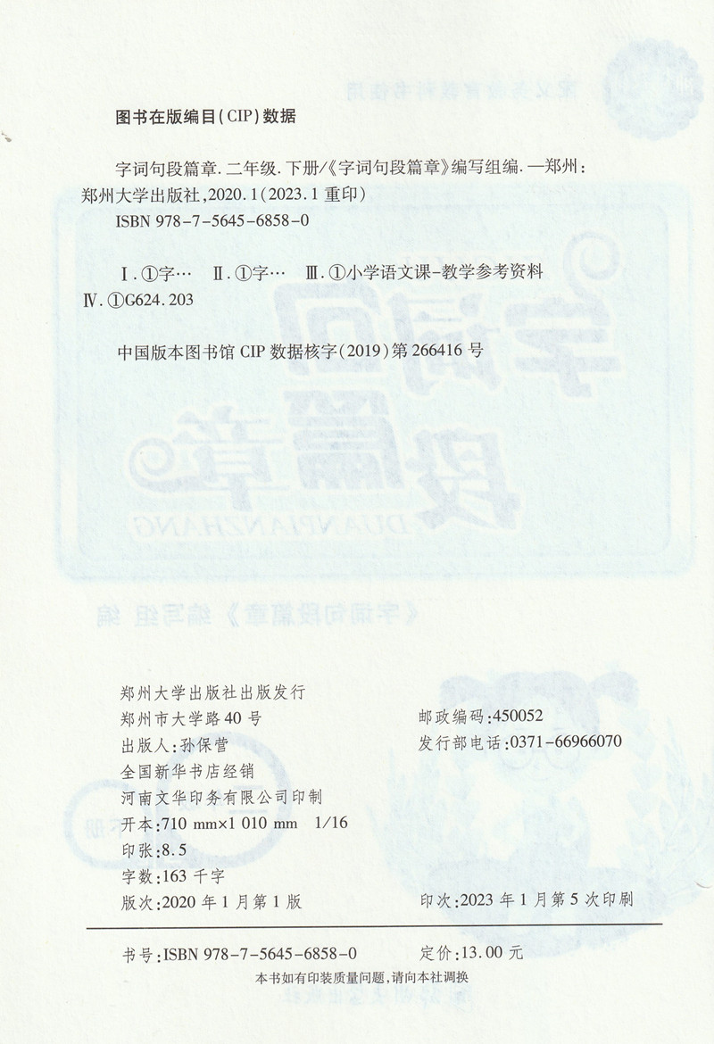 现货包邮小学语文字词句段篇章2二年级下册配义务教育教科书人教版小学语文二2年级下册使用字词句教材辅导工具书郑州大学出版社 - 图3