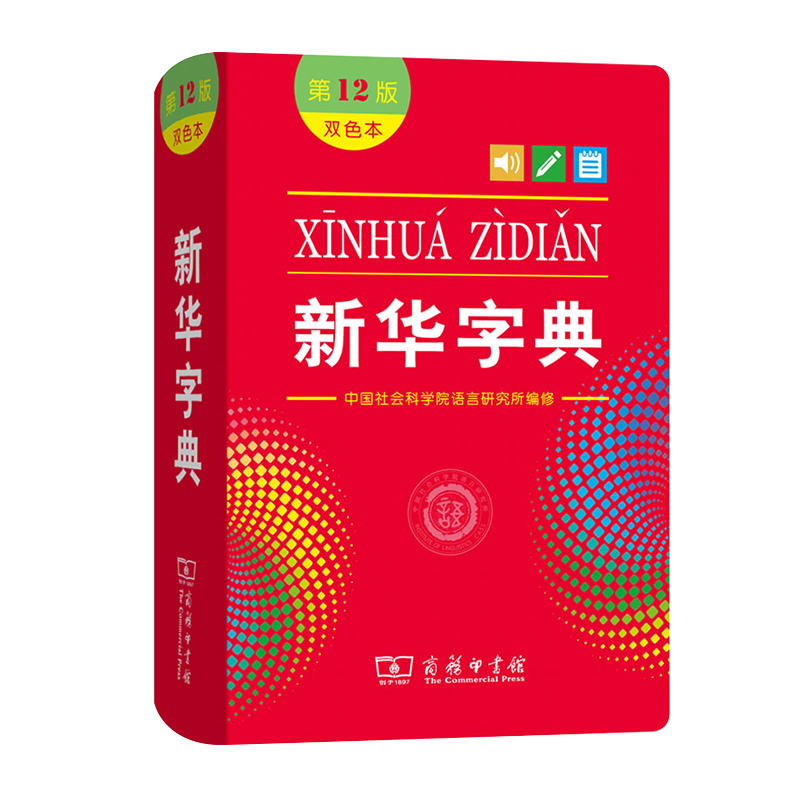 新华字典2024年人教版第12版双色本正版1-6年级小学生专用新编中华汉语字典商务印书馆第十二版现代汉语词典多功能工具书最新版 - 图3