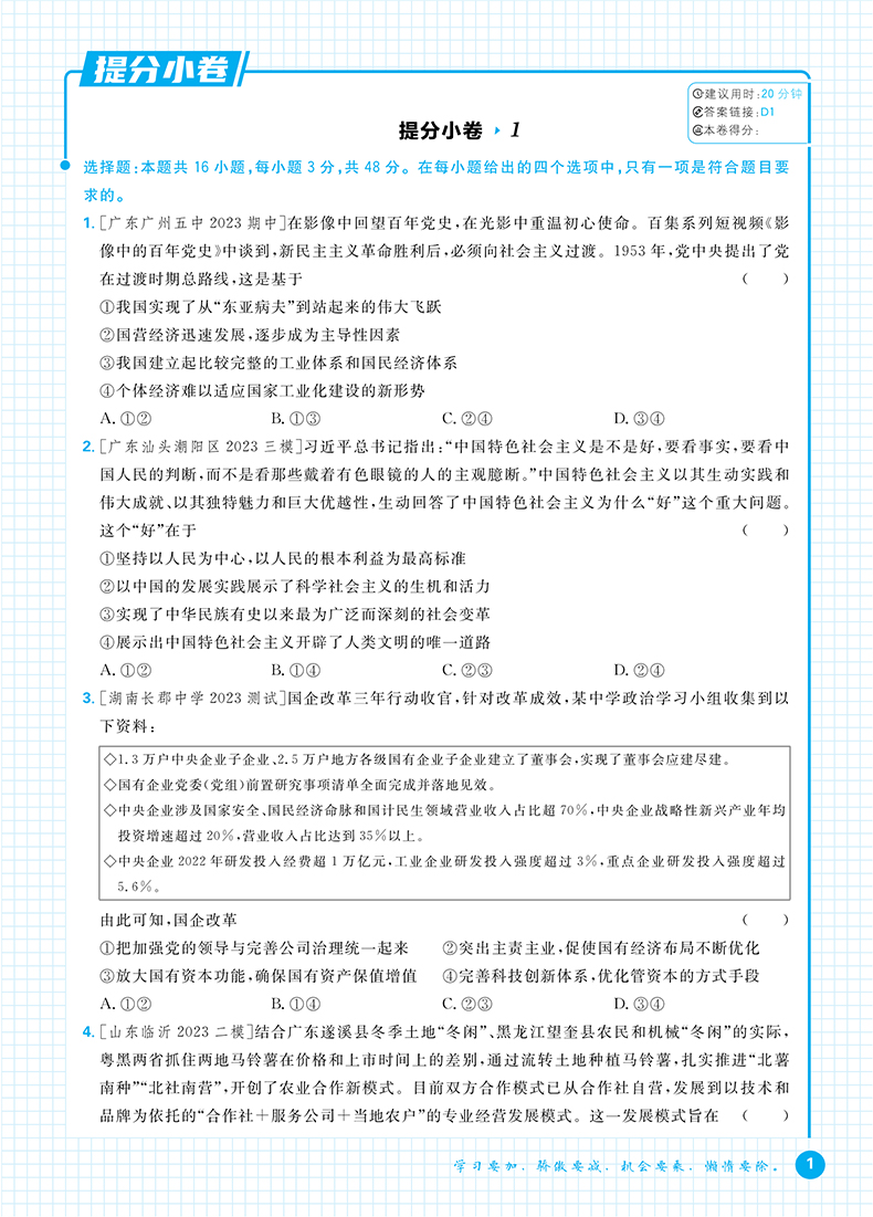 政治】2024新版高考必刷题分题型强化政治选择题新高考版高三高考一二轮复习标准题型高考政治基础知识重难点赠专题强化练习册 - 图1