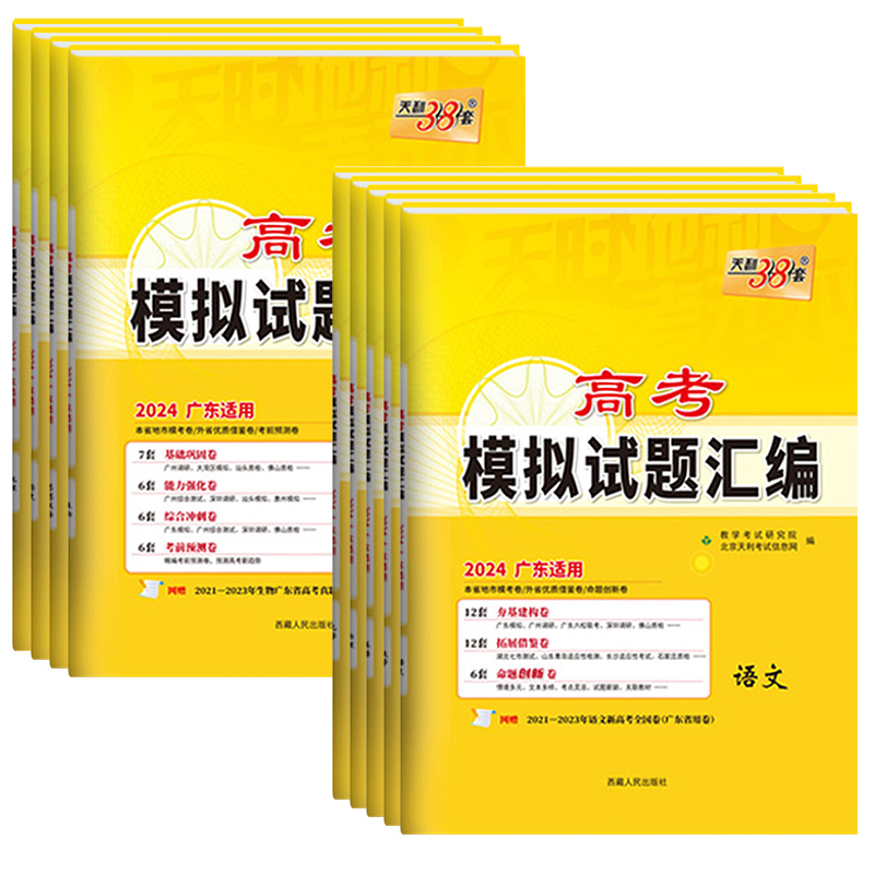 广东省2024版天利38套新高考模拟试题汇编语文数学英语物理化学生物政治历史地理高分突破高三综合模拟真题试卷详解高中总复习资料-图3