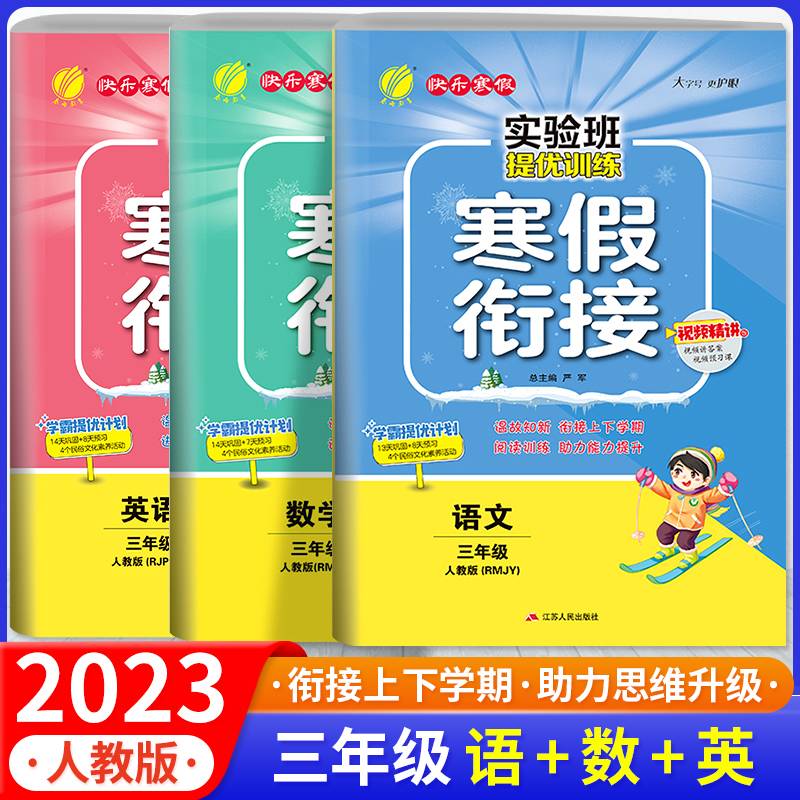 2023新版實驗班提優訓練寒假銜接一二年級三四年級五六年級上冊語文數學英語寒假作業人教版北師大版小學提優訓練寒假作業練習題冊_讀趣圖書專營店_書籍_雜志_報紙