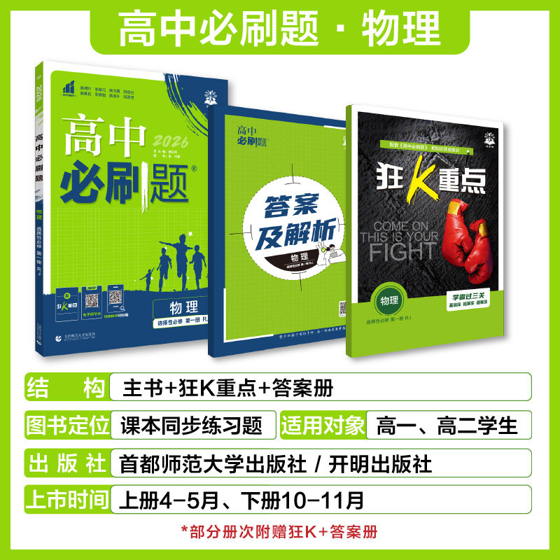 物理】2026高中必刷题物理必修第一册第二册高一高二必修三人教版粤教版上册下册教科鲁科选择性必修123同步练习册教辅资料辅导书