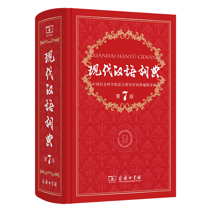 现代汉语词典第7版最新版正版字典词典全套现代汉语词典第七版正版商务印书馆成语词典现代汉语最新版小学生工具书词典新华字典