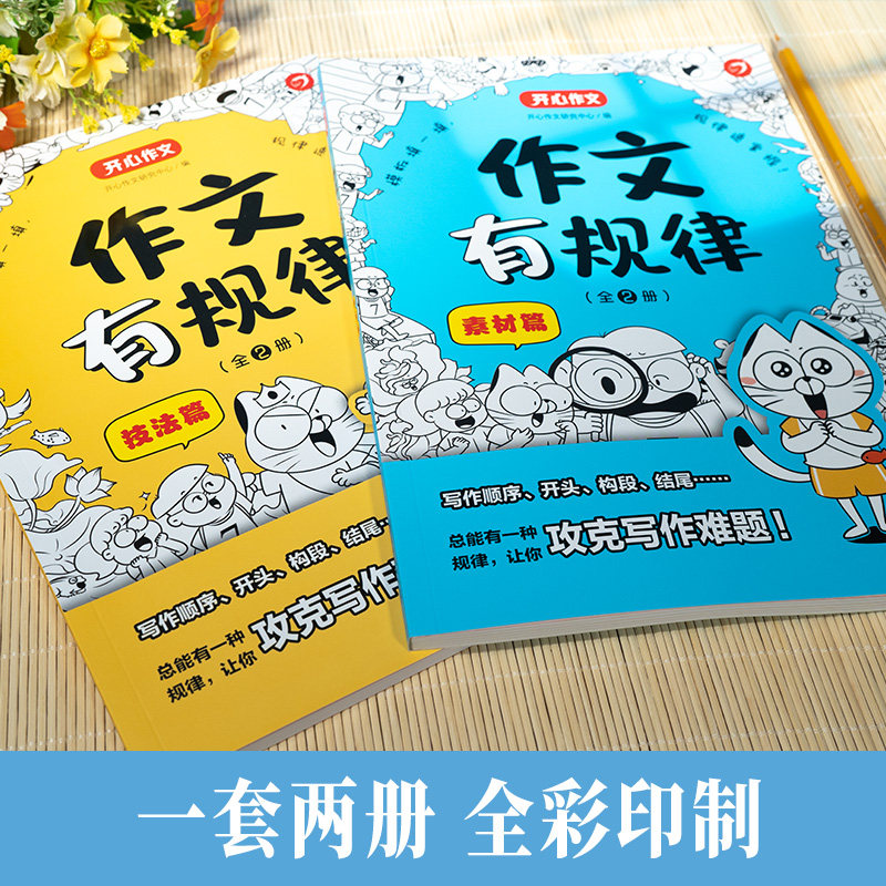 开心作文有规律技法篇+素材篇全套2册三四五六年级小学生通用优秀分类满分作文阅读模板写作技巧作文素材积累全解起步辅导大全