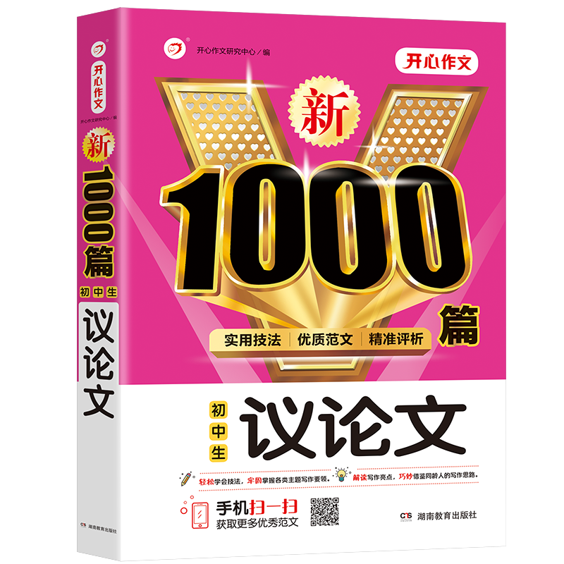 中考满分作文2024版初中作文书优秀作文大全1000篇人教版作文素材精选七八九年级学生写作技巧辅导书籍最新版说明议论记叙文作文书-图2