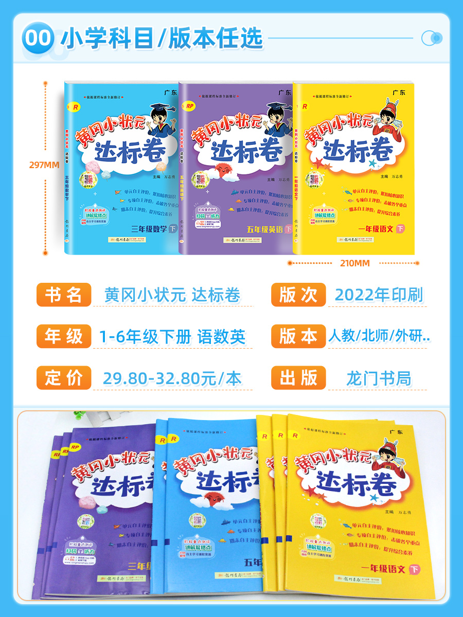 2024新版黄冈小状元达标卷一年级二年级三四五六年级上册下册语文数学人教北师版小学试卷测试卷全套期末冲刺100黄岗广东专版广州