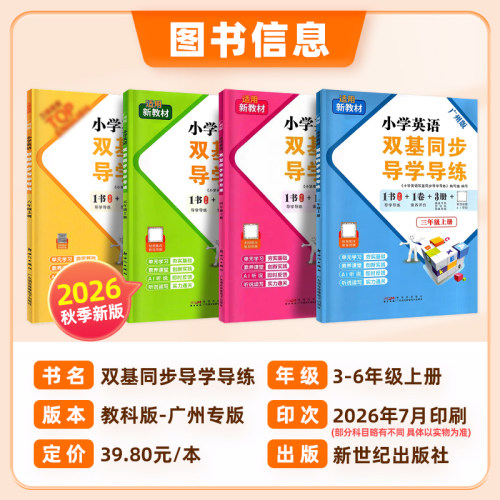 2026秋广州发货小学英语双基同步导学导练三年级四五六年级上册AB卷王牌TOP教科版同步练习试卷测试卷全套单词语法默写听力训练题 - 图0