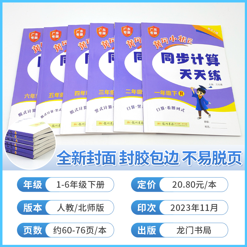 2024新黄冈小状元同步计算天天练一二三年级四年级五年级六年级上册下册人教版北师小学计算题强化训练口算同步练习册专项训练黄岗-图0