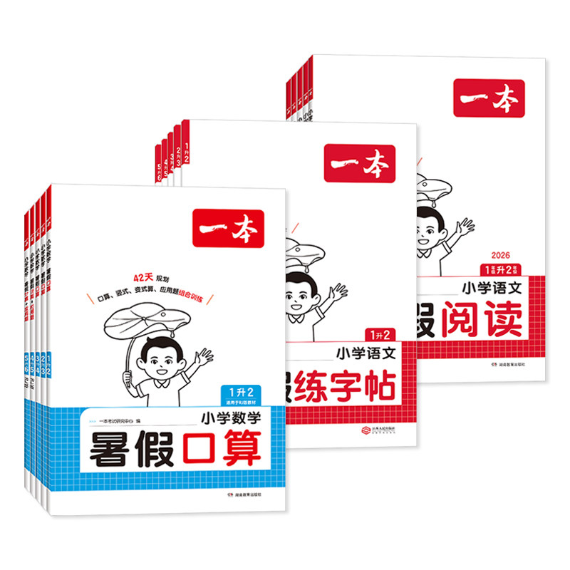 2026新版一本暑假衔接语文练字帖一二三四五六年级一起写暑假作业语文数学英语人教版北师版苏教版青岛冀教囗算阅读理解计算应用题