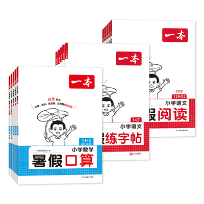 一本小学语文阅读练字帖数学口算
