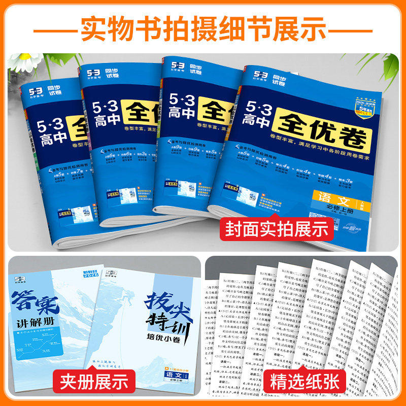 2025新版五三高中全优卷新教材必修选择性高一语文数学英语物理化学生物政治历史地理高二上下册人教湘教同步单元检测试卷53曲一线