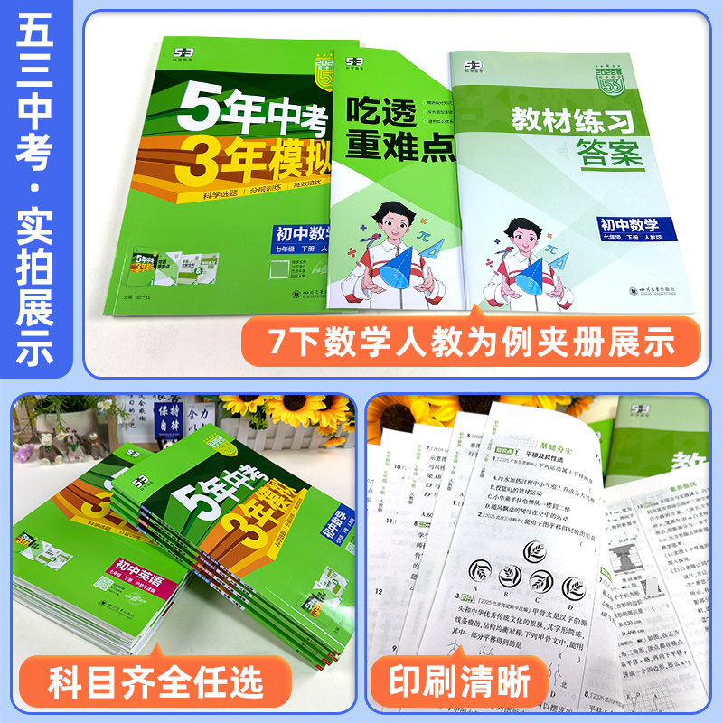 2026版5五年中考三年模拟七年级下册数学英语语文政治历史地理生物全套人教版初中53同步练习册初一上下辅导资料测试训练卷必刷题