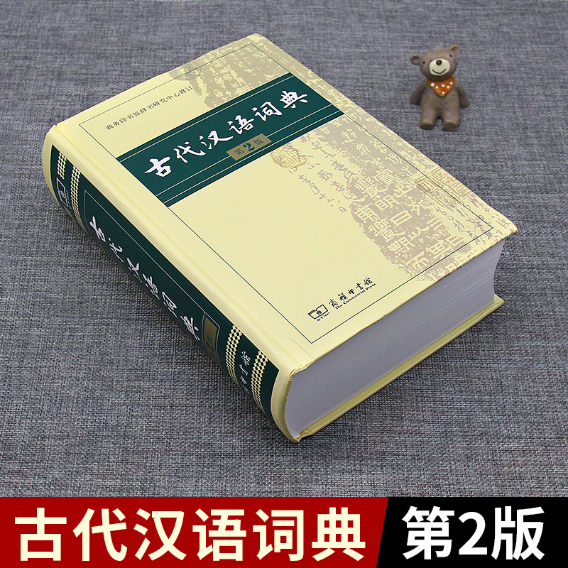 古代汉语词典第2版商务印书馆第二版新版文言文古汉语常用字字典词典辞典精装版 初高中中学生古文教辅书字典文言文词汇常用工具书 - 图1