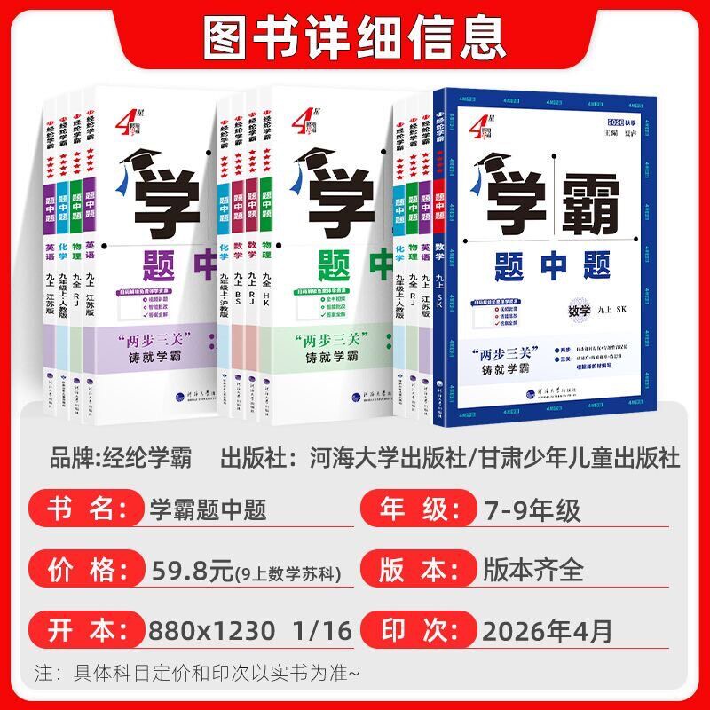 2026秋五星学霸题中题提语文数学英语物理化学七八九年级上册下册四星学霸人教苏科北师浙教版同步练习册课时作业本初一二三教辅