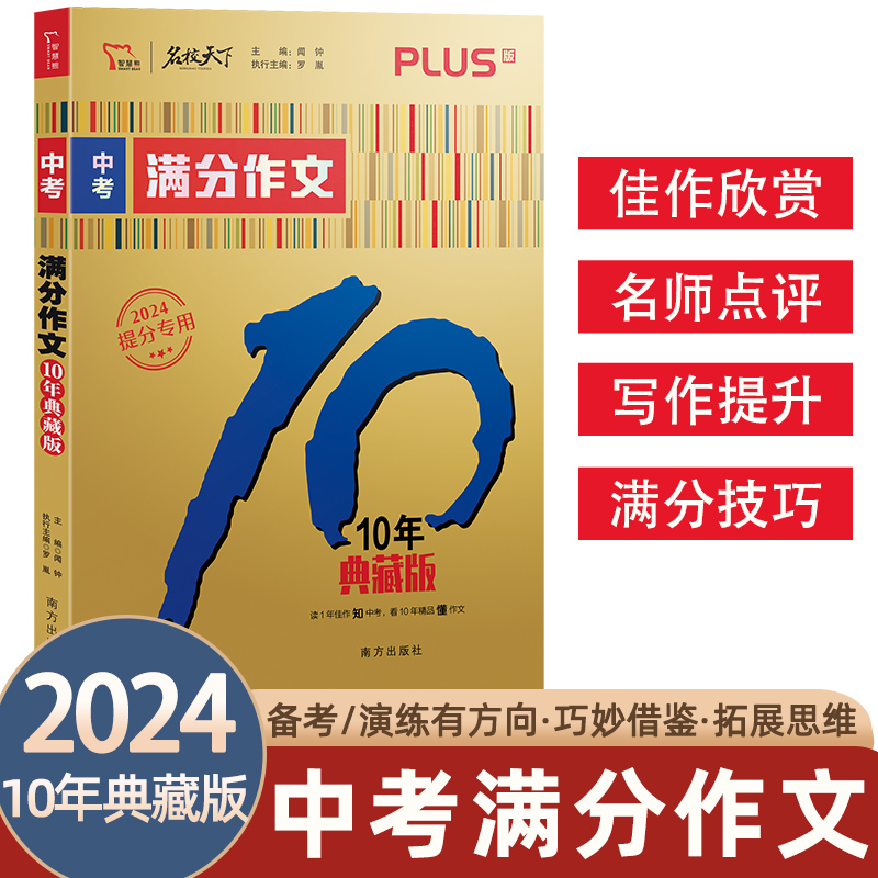 中考满分作文2024新版全国语文2023年素材精选初中版五年精品特辑人教版2023七八九年级最新5年初一二三中考优秀满分作文书大全-图0