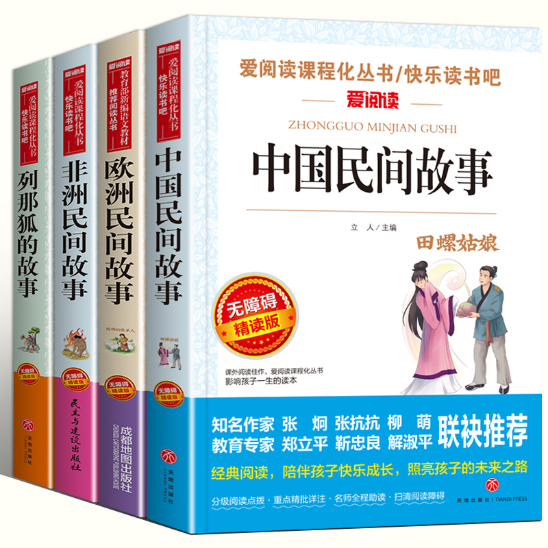 全套4册送考点中国民间故事五年级上册的课外书阅读欧洲非洲民间故事田螺姑娘列那狐的故事老师推荐书籍人教版5上快乐读书吧-图3