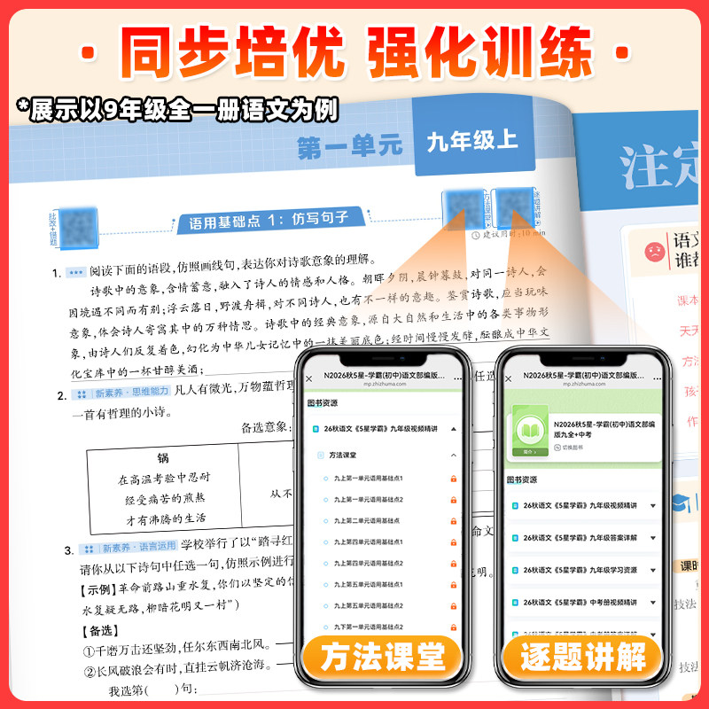 九年级】2027版初中五星学霸题中题9年级上册下册中考语文数学英语物理化学人教浙教北师苏科沪科版初三知识点同步练习册必刷题5星