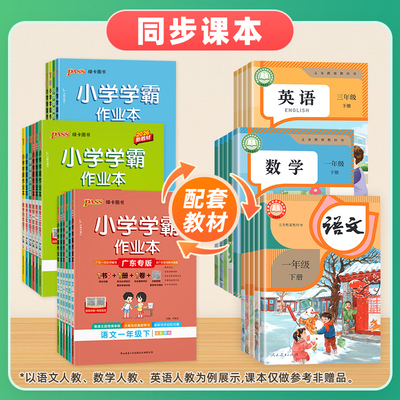 2026春绿卡小学学霸作业本广东专版一二年级三四五六年级上下册语文数学英语人教版教科版沪教牛津版同步练习册广州深圳惠州佛山