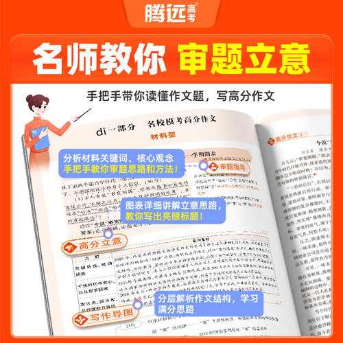 2027万唯腾远高考高分作文名校模考满分作文2026高考作文高中作文高考作文素材高中语文作文素材解题达人高分英语写作高考复习资料 - 图2