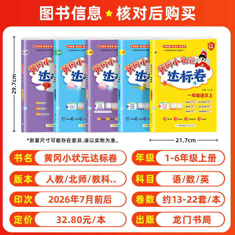 2026秋黄冈小状元达标卷一二年级三四五六年级上册下册语文数学人教北师版小学试卷测试卷全套期末冲刺100黄岗广东专版广州教科
