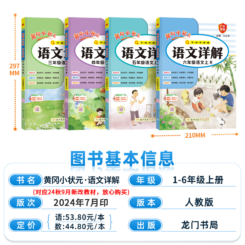 2024新版黄冈小状元详解语文数学一年级二年级三四五六年级上册下册人教版同步教材讲解小学语文完全解读复习预习教材全解广东专版