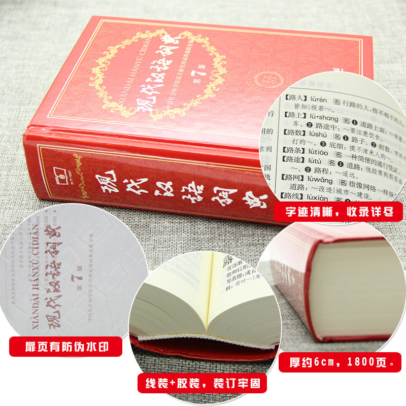现代汉语词典第7版最新版正版字典词典全套现代汉语词典第七版正版商务印书馆成语词典现代汉语最新版小学生工具书词典新华字典