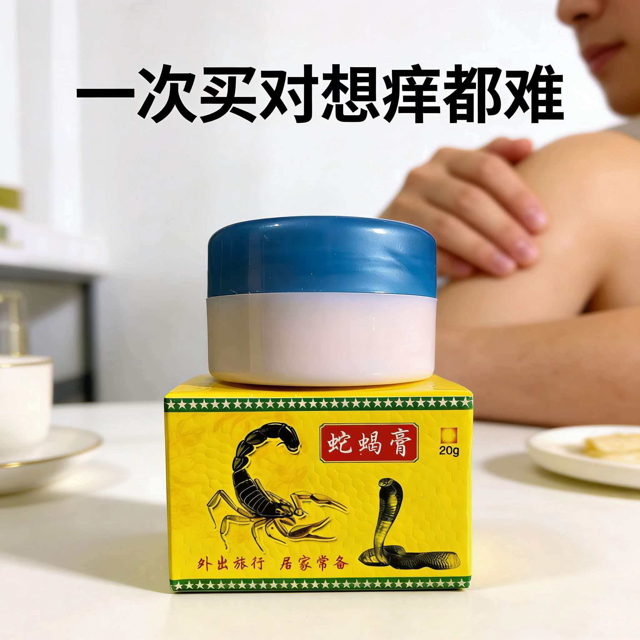 土苗郎蛇蝎膏正品皮肤身上痒蚊虫叮咬跳蚤咬草本乳膏去痒膏全身痒