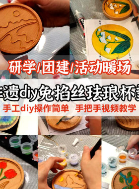 花卉绿植非遗掐丝珐琅杯垫手工diy材料景泰蓝沙龙活动母亲节礼物