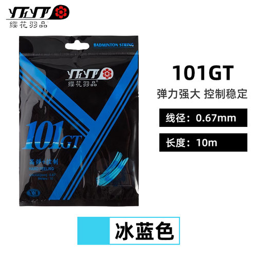 正品樱花/缨花YH101gt 羽毛球线 高弹101GT球拍线单线 高弹+控制 - 图3