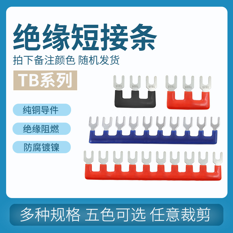 绝缘短接条TB/TBR接线端子排连接片连接条铜短接片TB-15A 10/12位 - 图0