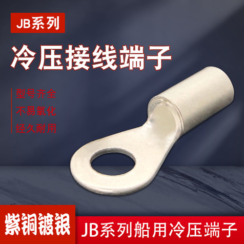 JB1/1.5/2.5/4/6/10-8船用圆形接线端子紫铜OT带铜套铜鼻子-4/5/6 - 图0