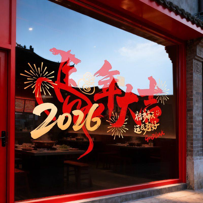 2026年马年新年装饰静电贴店铺元旦氛围场景布置窗花贴玻璃门贴纸,淘宝优惠券,粉丝福利购,淘宝优惠卷